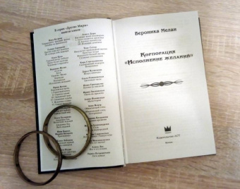 Вероника Мелан: Корпорация "Исполнение желаний"