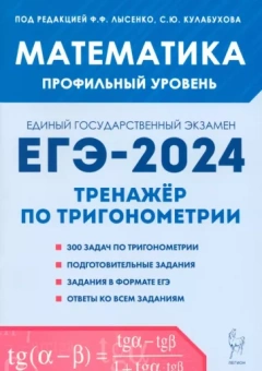 Иванов, Ольховая, Резникова: Математика. ЕГЭ-2024. Профильный уровень. Тренажёр по тригонометрии. Задания с развёрнутым ответом