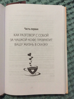 Кристен Хелмстеттер: Чашка кофе для себя. Или 5 минут в день на пути к счастливой жизни