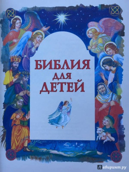 Владимир Малягин: Библия для детей