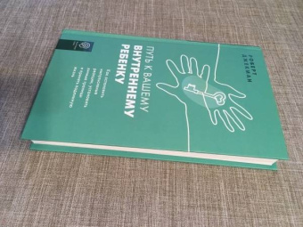 Роберт Джекман: Путь к вашему внутреннему ребенку. Как остановить импульсивные реакции, установить личные границы