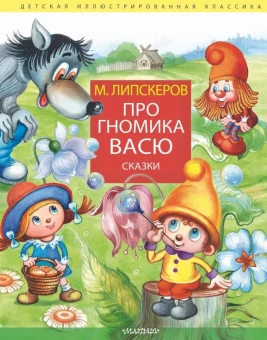 Липскеров Михаил Федорович: Про гномика Васю. Сказки