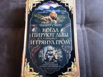 Уилбур Смит: Когда пируют львы. И грянул гром