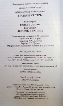 Федор Абрамов: Братья и сестры. В 4-х книгах. Книга 1. Братья и сестры. Книга 2. Две зимы и три лета
