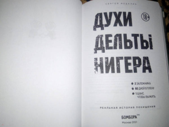 Сергей Медалин: Духи дельты Нигера. Реальная история похищения