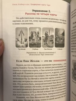 Лиза Робертсон: Придворные карты Таро. Внесите ясность в ваши толкования
