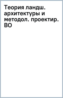 Наталья Кригер: Теория ландшафтной архитектуры и методология проектирования