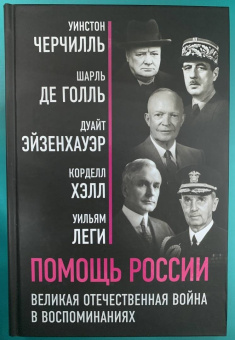 Черчилль, Эйзенхауэр, Голль: Помощь России. Великая Отечественная война в воспоминаниях