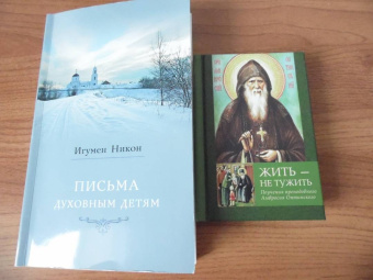 Амвросий Преподобный: Жить - не тужить. Поучения преподобного Амвросия Оптинского