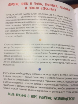 Мария Агапина: Приключения маленьких пальчиков в стране простых дорожек. Линии. Волны. Зигзаги. Тетрадь. 3-4 года
