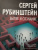 Сергей Рубинштейн: Бытие и сознание