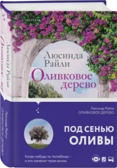 Люсинда Райли: Оливковое дерево