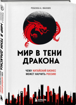 Ребекка Фаннин: Мир в тени дракона. Чему китайский бизнес может научить Россию