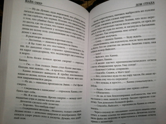 Майк Омер: Дом страха