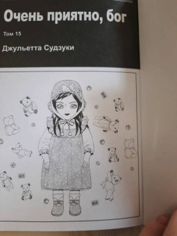 Джульетта Судзуки: Очень приятно, бог. Том 15