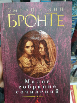 Бронте, Бронте: Малое собрание сочинений