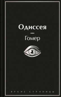 Гомер: Одиссея