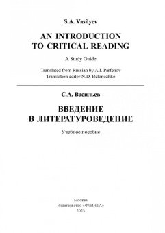 Сергей Васильев: Введение в литературоведение. Учебное пособие