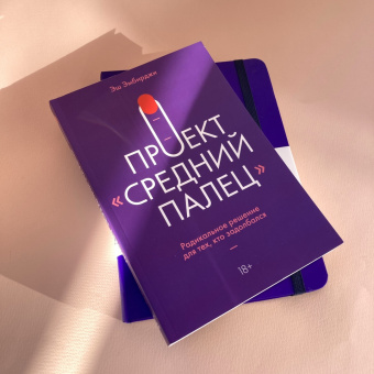 Эш Эмбирджи: Проект "Средний палец". Радикальное решение для тех, кто задолбался