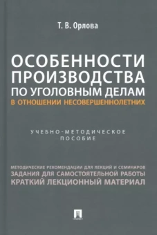 Татьяна Орлова: Особенности производства по уголовным делам в отношении несовершеннолетних. Учеб.метод.пособие