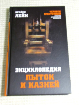 Брайен Лейн: Энциклопедия пыток и казней