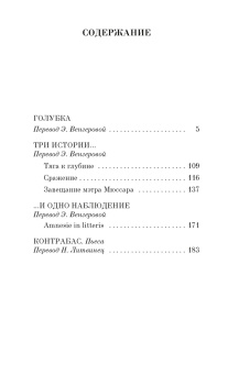 Патрик Зюскинд: Голубка. Три истории и одно наблюдение. Контрабас