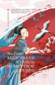 Гэлин Янь: Маленький журавль из мертвой деревни