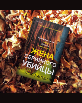 Элис Хантер: Жена серийного убийцы