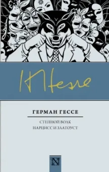 Герман Гессе: Степной волк. Нарцисс и Златоуст