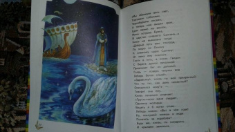 Александр Пушкин: Сказка о царе Салтане