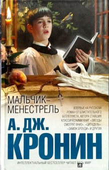 Арчибалд Кронин: Мальчик-менестрель