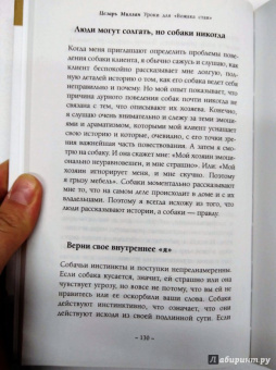 Цезарь Миллан: Уроки для "Вожака стаи"