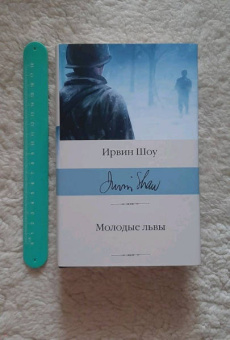 Ирвин Шоу: Молодые львы