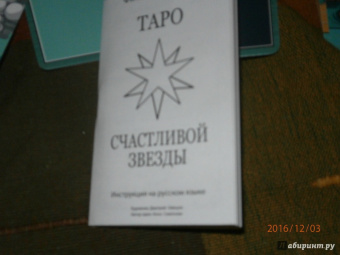 Феликс Эльдемуров: Таро Счастливой Звезды