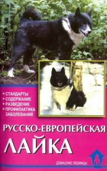 Елена Конькова: Русско-европейская лайка. Стандарты. Содержание. Разведение. Профилактика заболеваний