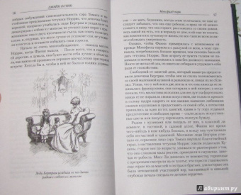 Джейн Остин: Мэнсфилд-парк
