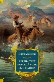 Джек Лондон: Сердца трех. Морской волк. Сын Солнца