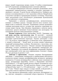 Великанов, Елизарова, Кляпнев: Лекарственные средства для дезинфекции, применяемые в ветеринарной медицине