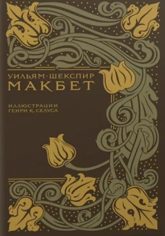 Уильям Шекспир: Макбет