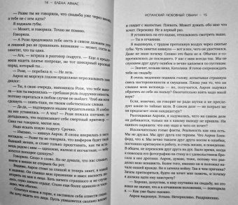 Елена Армас: Испанский любовный обман