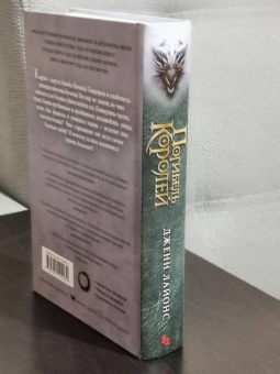 Дженн Лайонс: Погибель королей