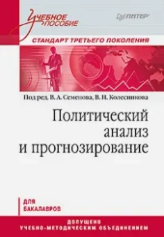 Семенов, Зарубин, Колесников: Политический анализ и прогнозирование. Учебное пособие для бакалавров