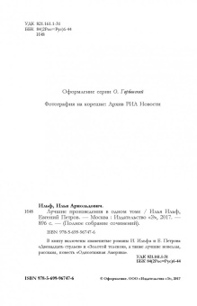 Ильф, Петров: Лучшие произведения в одном томе