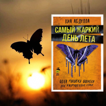 Киа Абдулла: Самый жаркий день лета