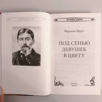 Марсель Пруст: Под сенью девушек в цвету
