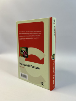 Николай Гоголь: Ревизор