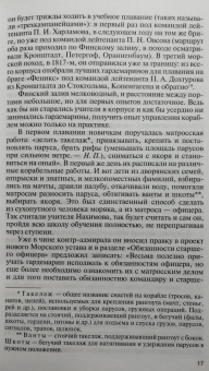 Наталья Петрова: Павел Нахимов
