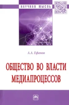 Александр Ефанов: Общество во власти медиапроцессов. Монография