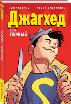 Чип Здарски: Джагхэд. Том 1