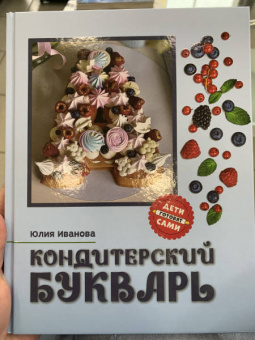 Юлия Иванова: Кондитерский букварь